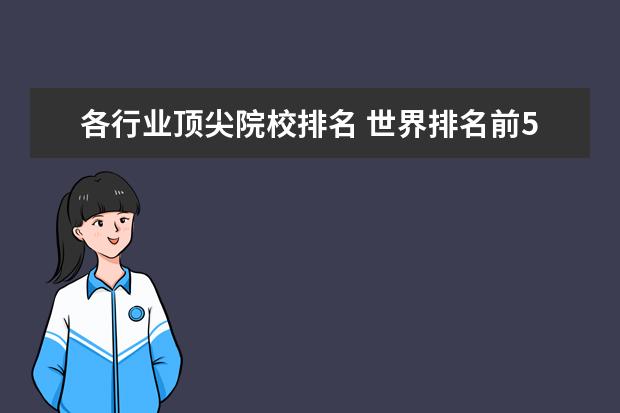 各行业顶尖院校排名 世界排名前50所大学是?