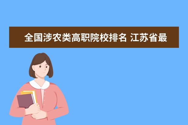 全国涉农类高职院校排名 江苏省最好的职业学校排名