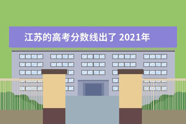 江苏的高考分数线出了 2021年江苏高考录取分数线一览表