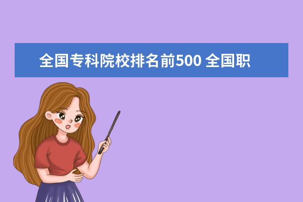 全国专科院校排名前500 全国职业技术学校前十名有哪些?