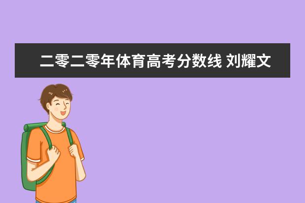 二零二零年体育高考分数线 刘耀文的中考成绩,体育分比总分抢镜,给时代峻峰争了...