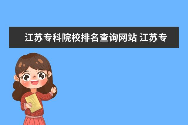 江苏专科院校排名查询网站 江苏专科学校排名