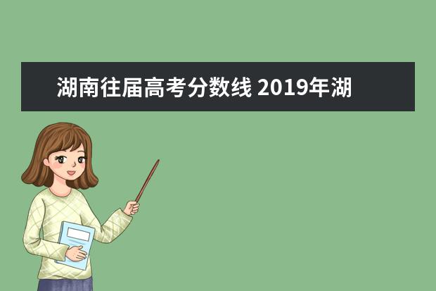 湖南往届高考分数线 2019年湖南高考分数线