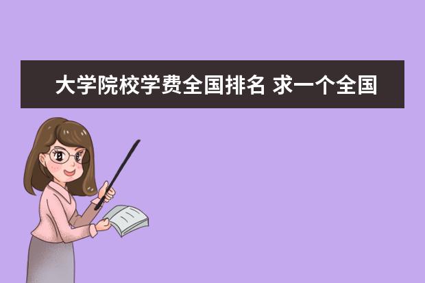 大学院校学费全国排名 求一个全国各大院校MBA学费排行榜