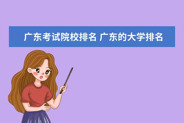 广东考试院校排名 广东的大学排名一览表