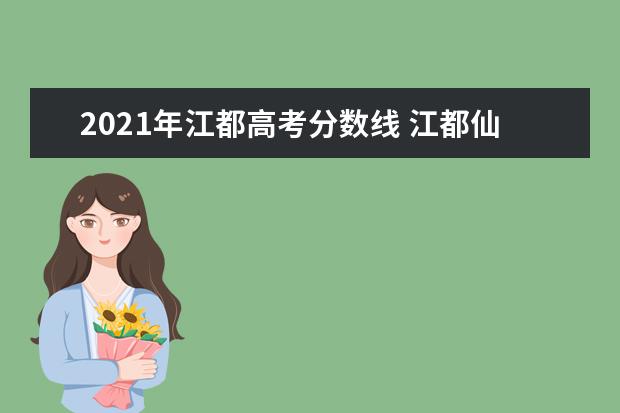 2021年江都高考分数线 江都仙城初中招生要求2021