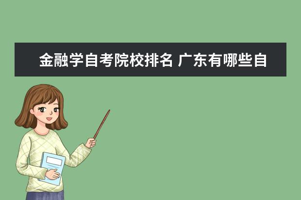 金融学自考院校排名 广东有哪些自考大学?