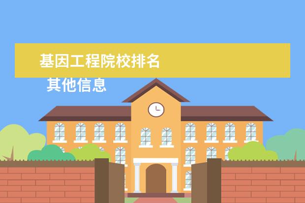 基因工程院校排名    其他信息：   <br/>