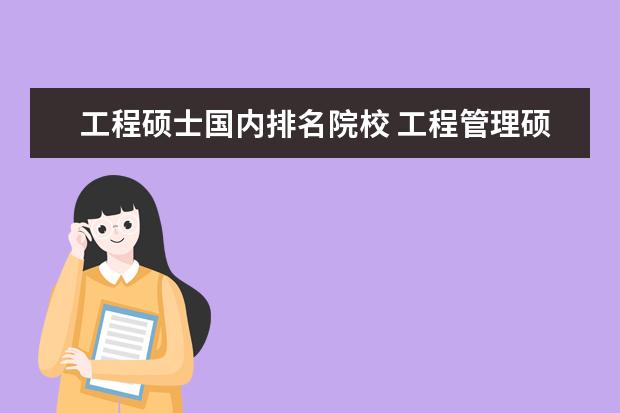 工程硕士国内排名院校 工程管理硕士(MEM)哪个学校的好?