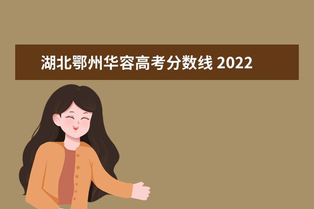 湖北鄂州华容高考分数线 2022年鄂州市华容镇中考人数多少