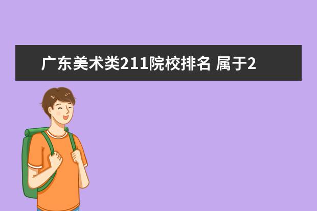 广东美术类211院校排名 属于211工程的美术院校有那些