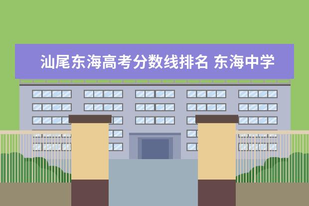 汕尾东海高考分数线排名 东海中学好还是汕尾中学好