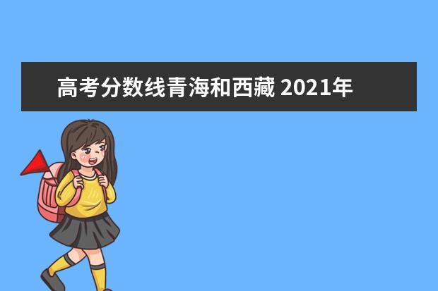 高考分数线青海和西藏 2021年西藏高考分数线