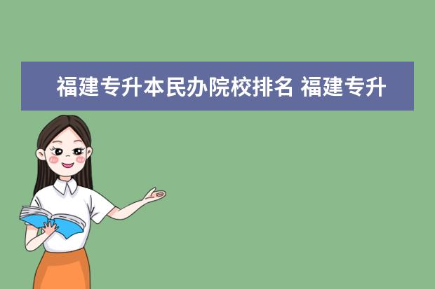 福建专升本民办院校排名 福建专升本:公办、民办、独立院校你都知道吗? - 百...