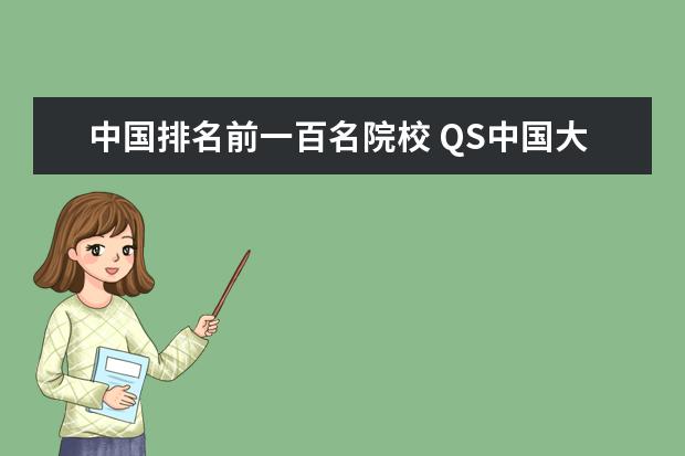 中国排名前一百名院校 QS中国大学排名哪些大学入选前100强?