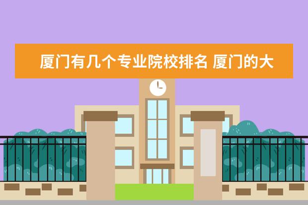 厦门有几个专业院校排名 厦门的大学排名一览表