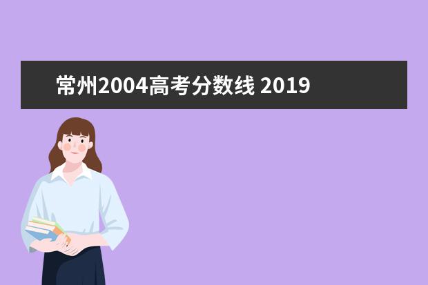 常州2004高考分数线 2019年常州市高考分数线是多少