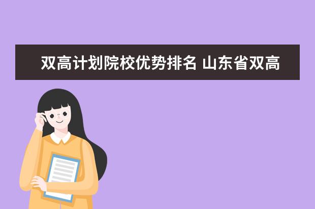 双高计划院校优势排名 山东省双高计划专科学校排名