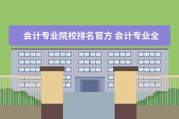 会计专业院校排名官方 会计专业全国大学排名