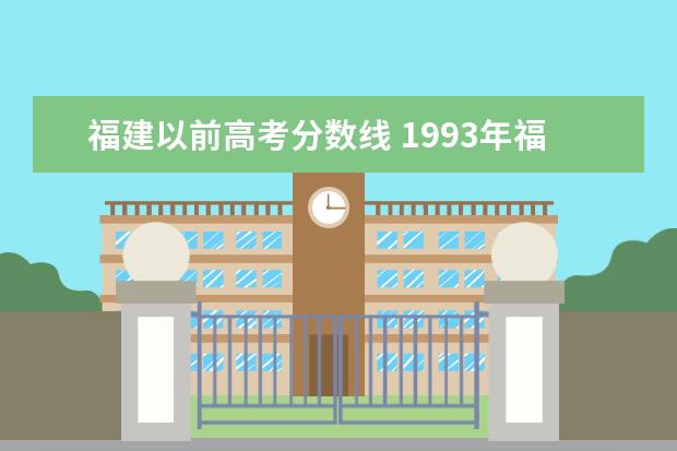 福建以前高考分数线 1993年福建高考分数线