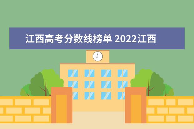 江西高考分数线榜单 2022江西高考分数线出炉