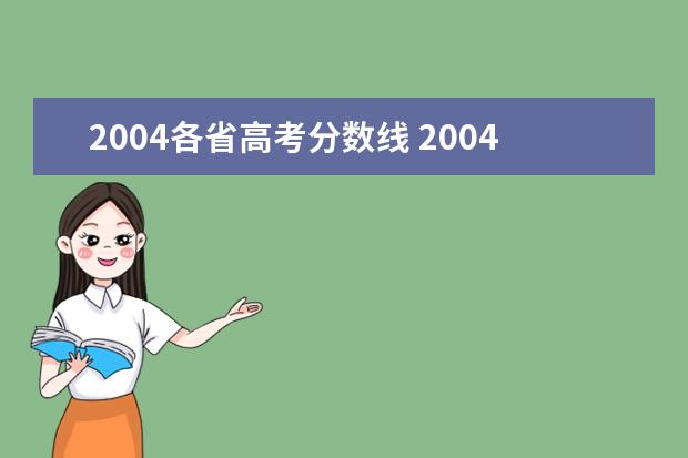 2004各省高考分数线 2004黑龙江高考分数线