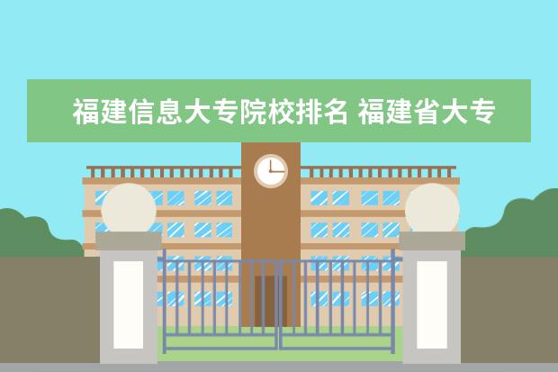 福建信息大专院校排名 福建省大专排名2021最新排名表