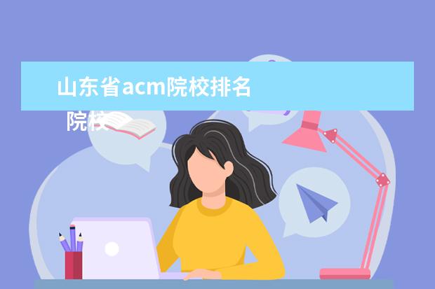 山东省acm院校排名    院校专业：   <br/>