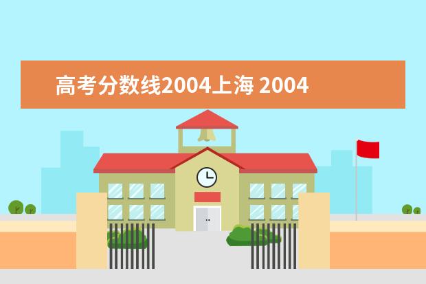 高考分数线2004上海 2004年全国各地高考总分是多少