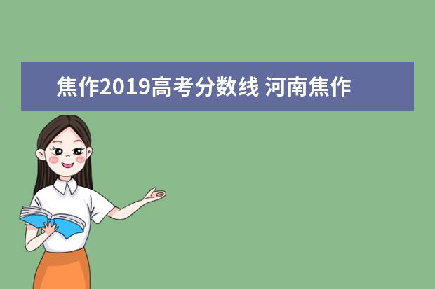 焦作2019高考分数线 河南焦作理工大学分数线多少? 属于几本?