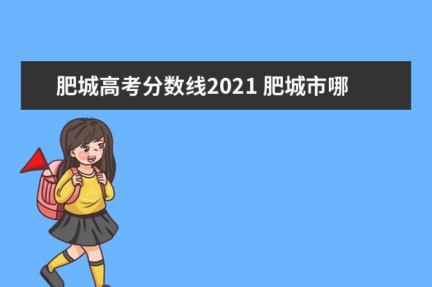 肥城高考分数线2021 肥城市哪个初中最好2021年