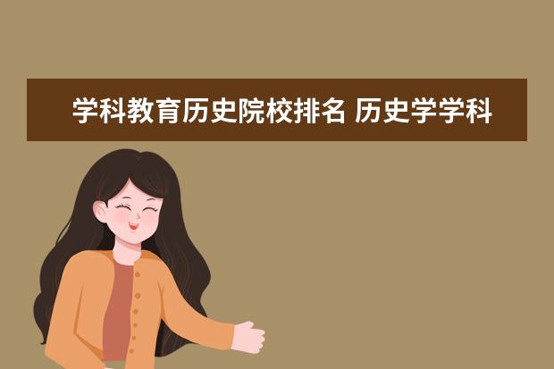 学科教育历史院校排名 历史学学科评估排名