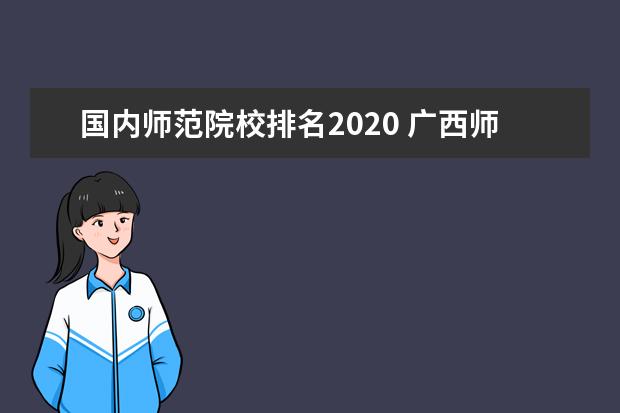 国内师范院校排名2020 广西师范大学全国排名多少位