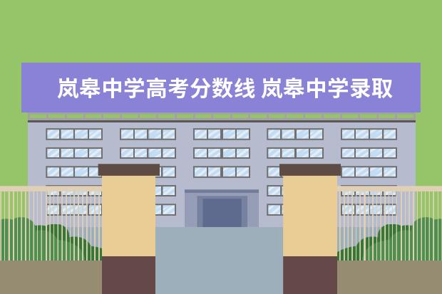 岚皋中学高考分数线 岚皋中学录取分数线2021