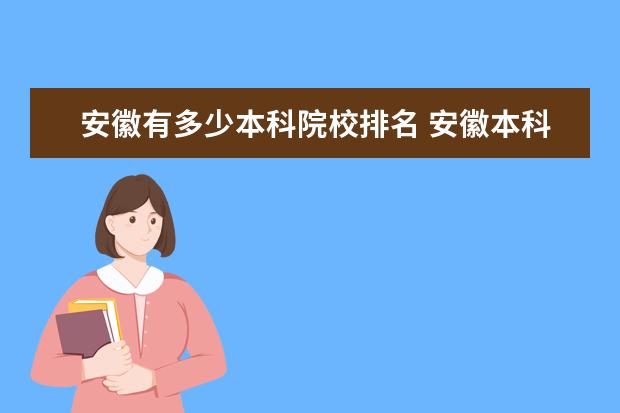 安徽有多少本科院校排名 安徽本科院校排名一览表