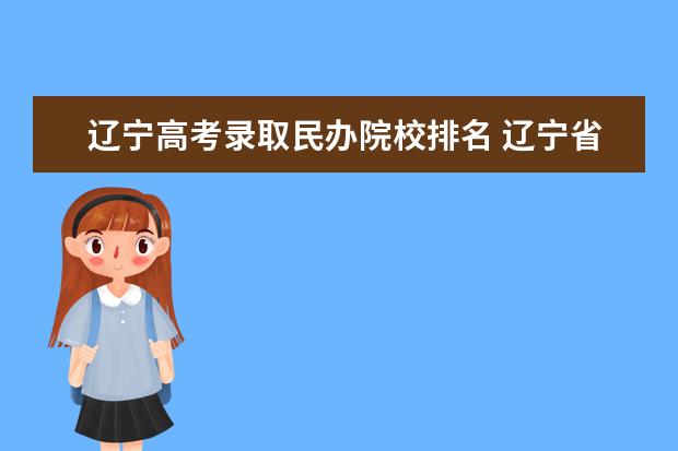 辽宁高考录取民办院校排名 辽宁省高考排500名什么学校