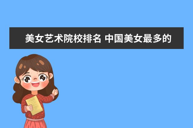 美女艺术院校排名 中国美女最多的学校