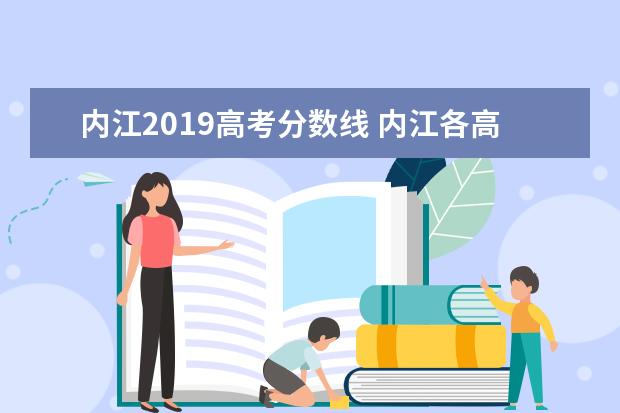 内江2019高考分数线 内江各高中分数录取分数线?