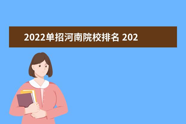 2022单招河南院校排名 2022河南单招学校有哪些学校?