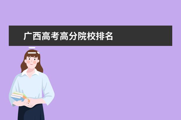 广西高考高分院校排名    二、2020年广西高考状元是谁