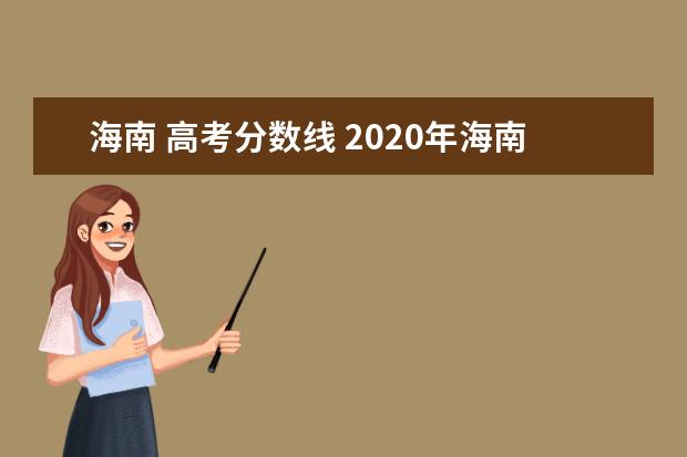 海南 高考分数线 2020年海南高考分数线