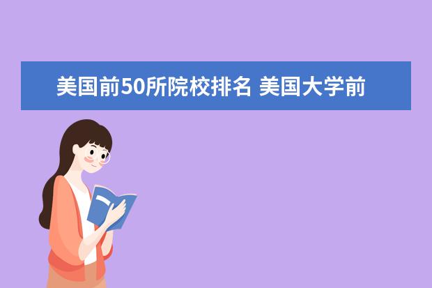 美国前50所院校排名 美国大学前50名排名