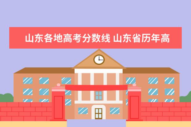 山东各地高考分数线 山东省历年高考分数线一览表