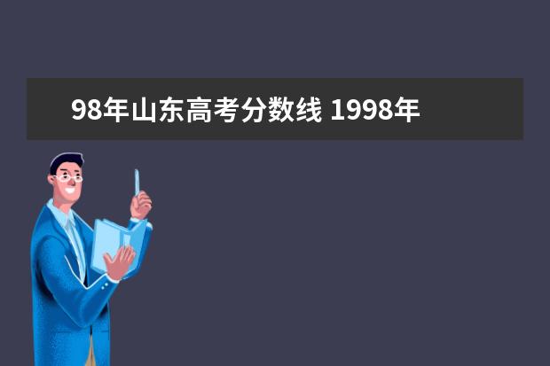 98年山东高考分数线 1998年高考一本分数线是多少?