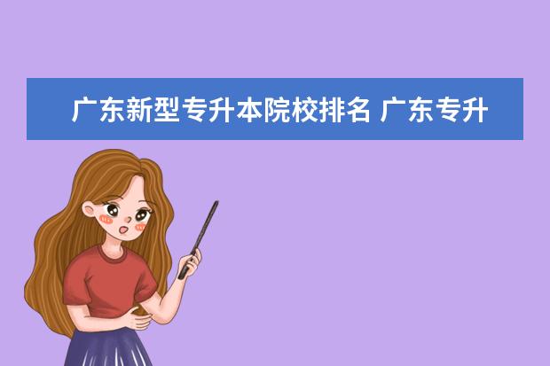 广东新型专升本院校排名 广东专升本学校排名