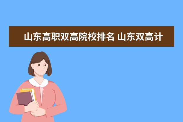 山东高职双高院校排名 山东双高计划专科学校排名