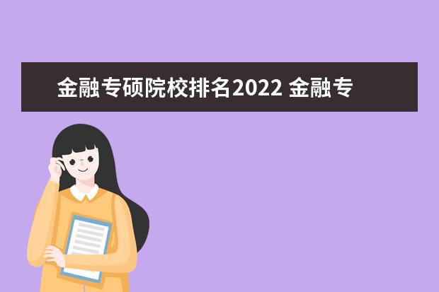 金融专硕院校排名2022 金融专硕学费一览表2022