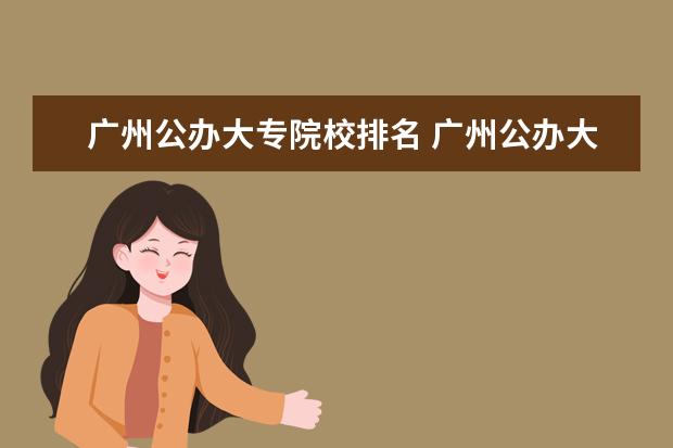 广州公办大专院校排名 广州公办大专有哪些学校?