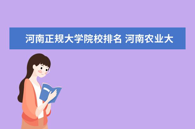 河南正规大学院校排名 河南农业大学在全国的排名?