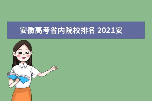 安徽高考省内院校排名 2021安徽高考理科位次排名表